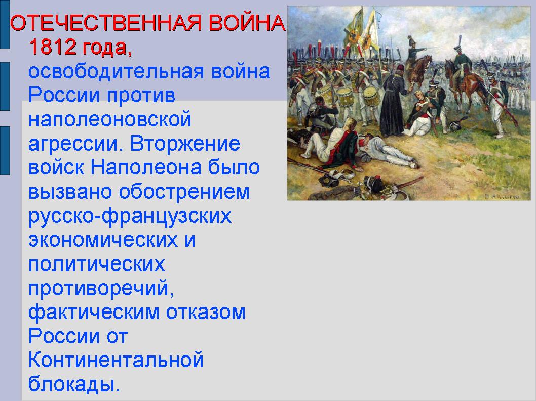 Проект на тему отечественная война 1812 года 9 класс по истории россии